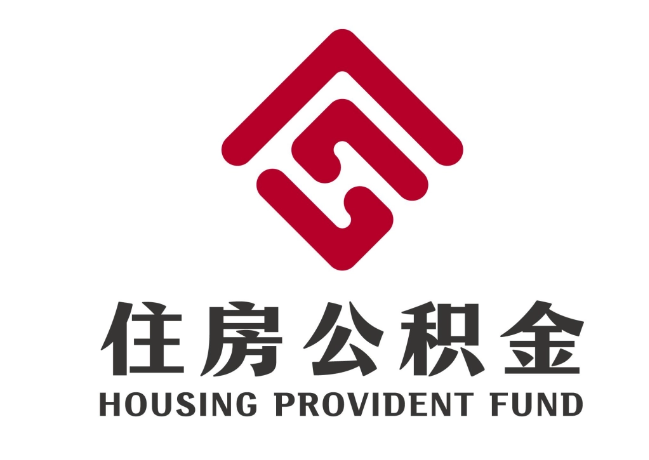 市中住房公积金代提